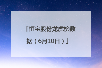 恒宝股份龙虎榜数据（6月10日）