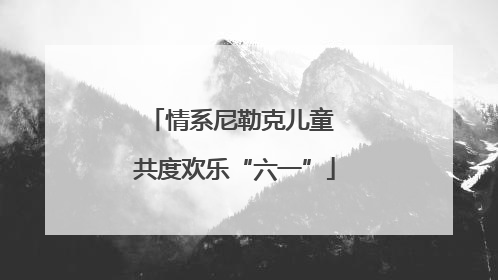 情系尼勒克儿童 共度欢乐“六一”