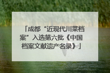 成都“近现代川菜档案”入选第六批《中国档案文献遗产名录》