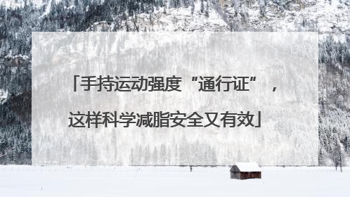 手持运动强度“通行证”，这样科学减脂安全又有效