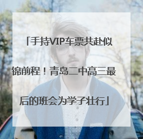 手持VIP车票共赴似锦前程！青岛二中高三最后的班会为学子壮行