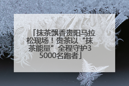 抹茶飘香贵阳马拉松现场！贵茶以“抹茶能量”全程守护35000名跑者
