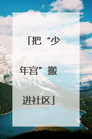 把“少年宫”搬进社区