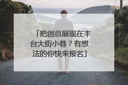 把创意展现在丰台大街小巷？有想法的你快来报名