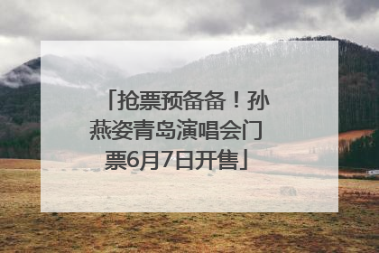 抢票预备备！孙燕姿青岛演唱会门票6月7日开售