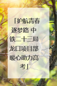 护航青春逐梦路 中铁二十三局龙口项目部暖心助力高考