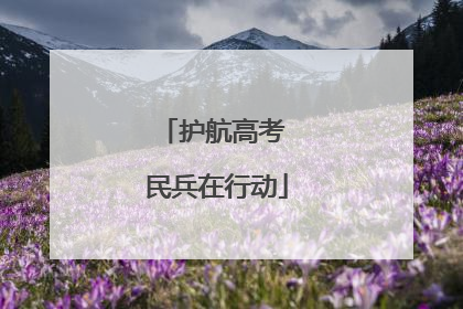 护航高考 民兵在行动