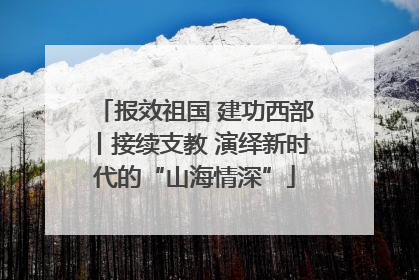 报效祖国 建功西部丨接续支教 演绎新时代的“山海情深”