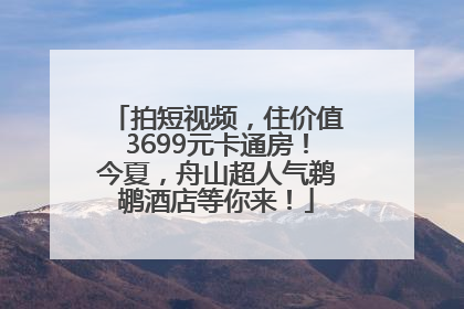 拍短视频，住价值3699元卡通房！今夏，舟山超人气鹈鹕酒店等你来！