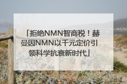 拒绝NMN智商税！赫曼因NMN以千元定价引领科学抗衰新时代