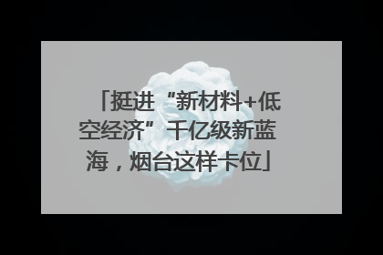 挺进“新材料+低空经济”千亿级新蓝海，烟台这样卡位