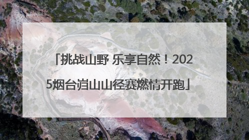 挑战山野 乐享自然！2025烟台岿山山径赛燃情开跑