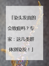 染头发真的会致癌吗？专家：这几类群体别染发！