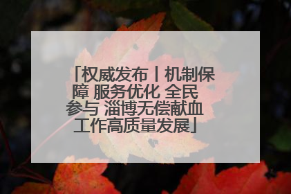 权威发布丨机制保障 服务优化 全民参与 淄博无偿献血工作高质量发展