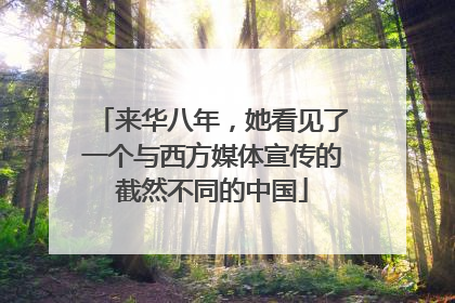 来华八年，她看见了一个与西方媒体宣传的截然不同的中国
