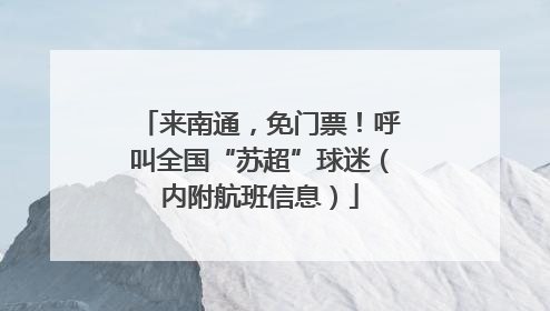 来南通，免门票！呼叫全国“苏超”球迷（内附航班信息）
