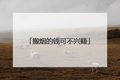 搬烟的钱可不兴赚