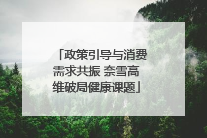 政策引导与消费需求共振 奈雪高维破局健康课题