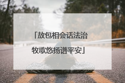 敖包相会话法治 牧歌悠扬谱平安