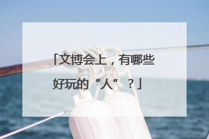 文博会上，有哪些好玩的“人”？