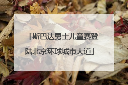 斯巴达勇士儿童赛登陆北京环球城市大道