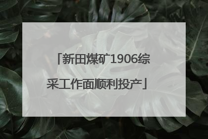 新田煤矿1906综采工作面顺利投产