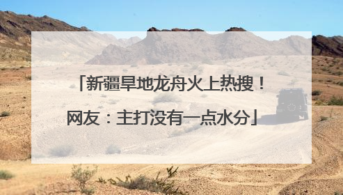 新疆旱地龙舟火上热搜！网友：主打没有一点水分