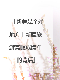 新疆是个好地方丨新疆旅游亮眼成绩单的背后