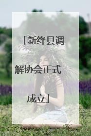 新绛县调解协会正式成立