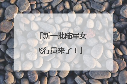 新一批陆军女飞行员来了！