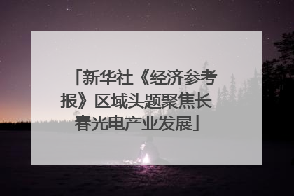 新华社《经济参考报》区域头题聚焦长春光电产业发展