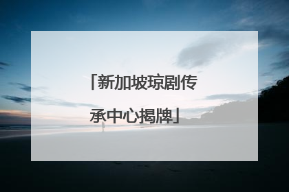 新加坡琼剧传承中心揭牌