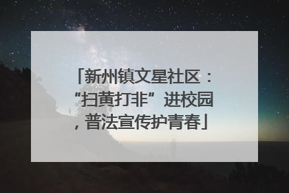 新州镇文星社区：“扫黄打非”进校园，普法宣传护青春