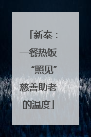 新泰：一餐热饭“照见”慈善助老的温度