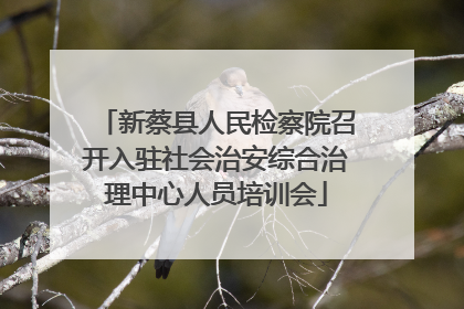 新蔡县人民检察院召开入驻社会治安综合治理中心人员培训会
