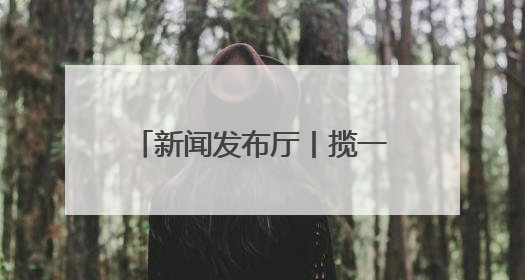 新闻发布厅丨揽一城宋韵 寻东京梦华 全省文旅大会26日在开封启幕