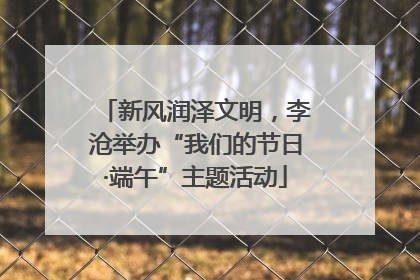 新风润泽文明，李沧举办“我们的节日·端午”主题活动