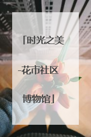 时光之美-花市社区博物馆