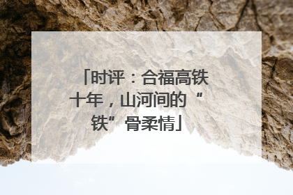 时评：合福高铁十年，山河间的“铁”骨柔情