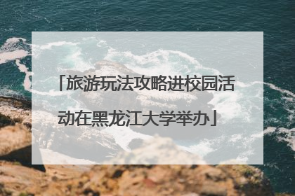 旅游玩法攻略进校园活动在黑龙江大学举办