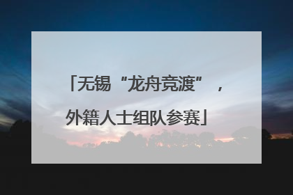 无锡“龙舟竞渡”，外籍人士组队参赛