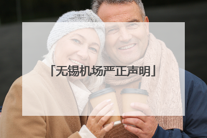 无锡机场严正声明