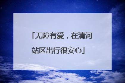无障有爱，在清河站区出行很安心