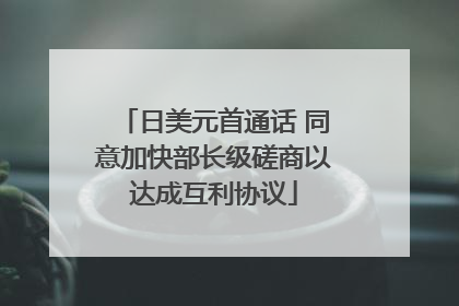 日美元首通话 同意加快部长级磋商以达成互利协议