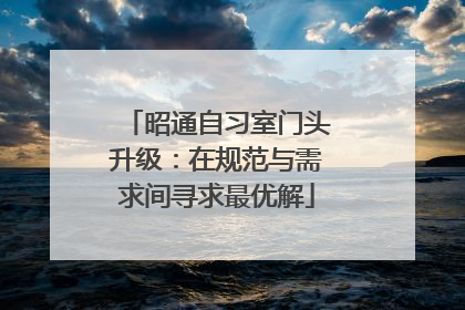 昭通自习室门头升级：在规范与需求间寻求最优解