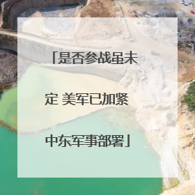 是否参战虽未定 美军已加紧中东军事部署