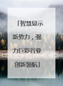 智慧显示新势力，强力巨彩谷亚创新领航