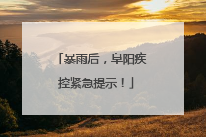 暴雨后，阜阳疾控紧急提示！