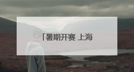 暑期开赛 上海历史最悠久青少年足球赛喊你组队