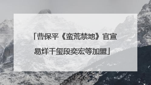 曹保平《蛮荒禁地》官宣 易烊千玺段奕宏等加盟